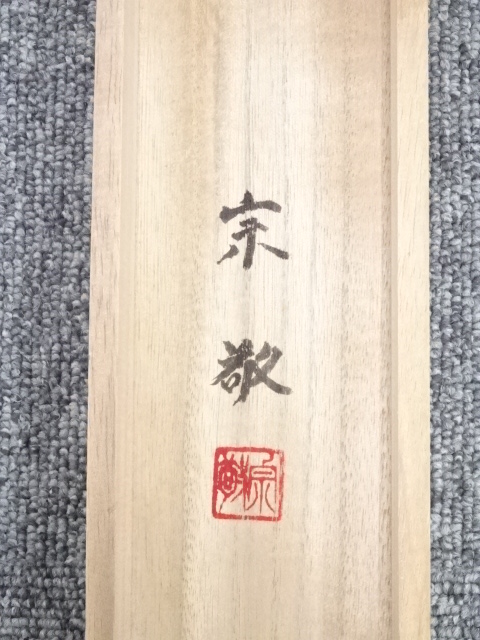 道具 ] - 道具 松月流渡辺宗敬筆 「福寿」 肉筆紙本掛軸（共箱） | 宗